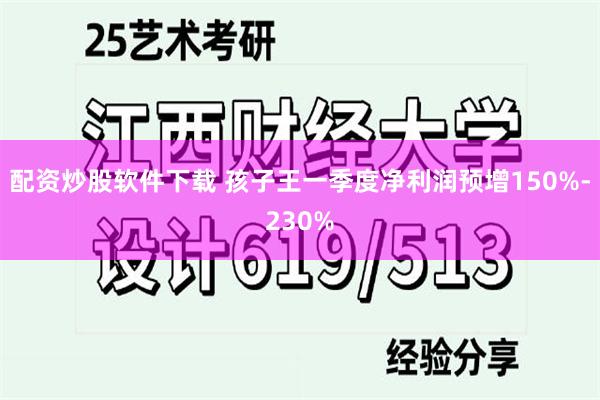 配资炒股软件下载 孩子王一季度净利润预增150%-230%