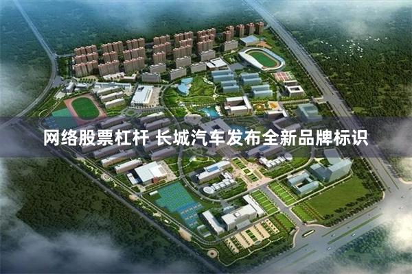网络股票杠杆 长城汽车发布全新品牌标识