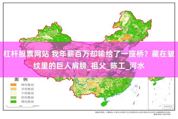 杠杆股票网站 我年薪百万却输给了一座桥？藏在皱纹里的巨人肩膀_祖父_陈工_河水