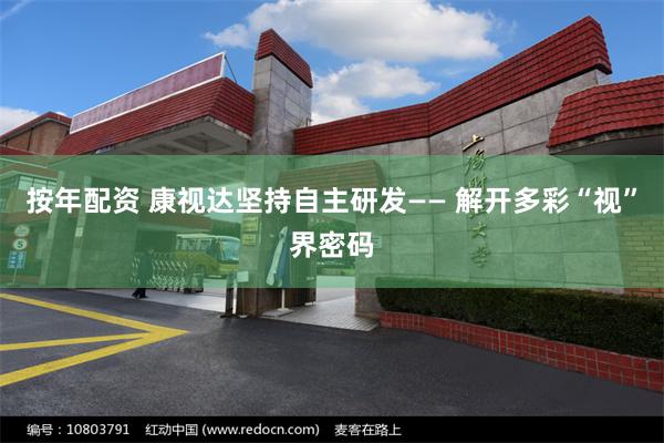 按年配资 康视达坚持自主研发—— 解开多彩“视”界密码