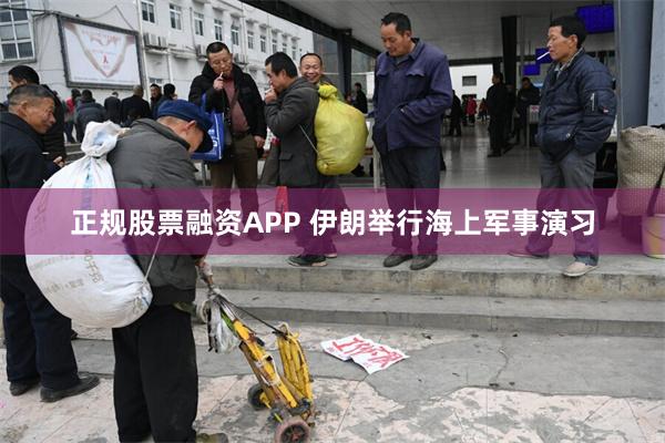 正规股票融资APP 伊朗举行海上军事演习
