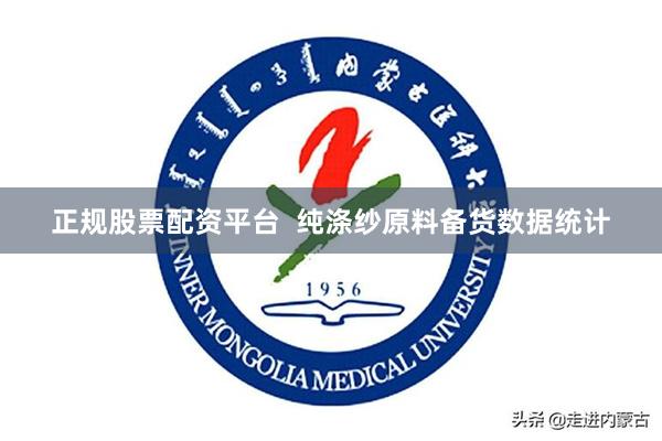 正规股票配资平台 纯涤纱原料备货数据统计